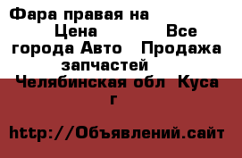 Фара правая на BMW 525 e60  › Цена ­ 6 500 - Все города Авто » Продажа запчастей   . Челябинская обл.,Куса г.